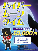 ハイパームーンタイム（ゲリラ）