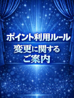 ポイント利用のルールについて