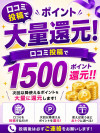 口コミ投稿でポイント大量還元！！