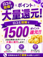 口コミ投稿でポイント大量還元！！
