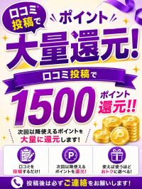 口コミ投稿でポイント大量還元！！